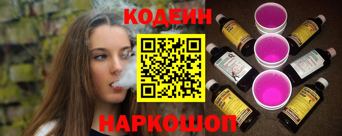 Кодеиновый сироп Lean Purple Drank  Саранск  Codein Purple Drank 